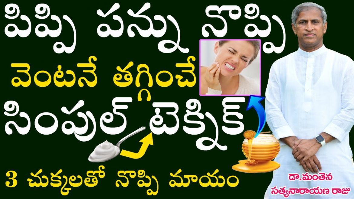 Remedies for Toothache | పంటి నొప్పిని తగ్గించే సింపుల్ చిట్కా.