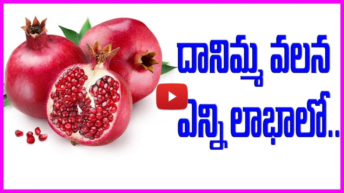 Health Benefits of Pomegranate | దానిమ్మ గింజల వలన ఎన్ని లాభాలు పొందవచ్చో తెలుసా?