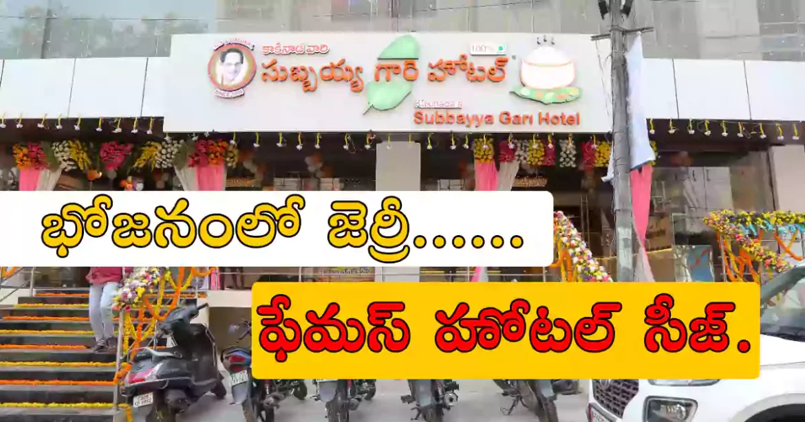 Subbaiah Gari Hotel | భోజనం లో జెర్రీ.. కాకినాడ సుబ్బయ్య హోటల్ సీజ్.