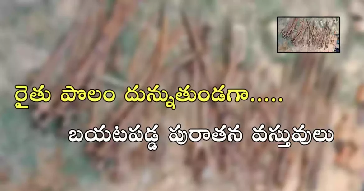 Ancient Things Found | రైతు పొలం లో బయటపడ్డ పురాతన వస్తువులు.