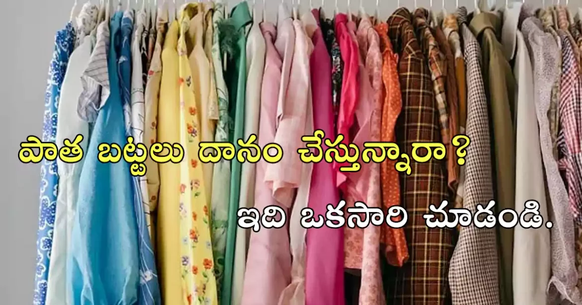 Clothes | పాత బట్టలు దానం చేస్తున్నారా? అయితే ఒకసారి చూడండి.