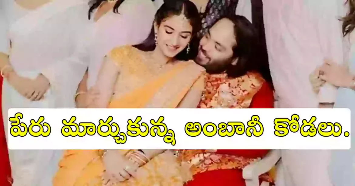 Radhika Merchant | ఇంటి పేరు మార్చుకున్న అంబానీ కోడలు….