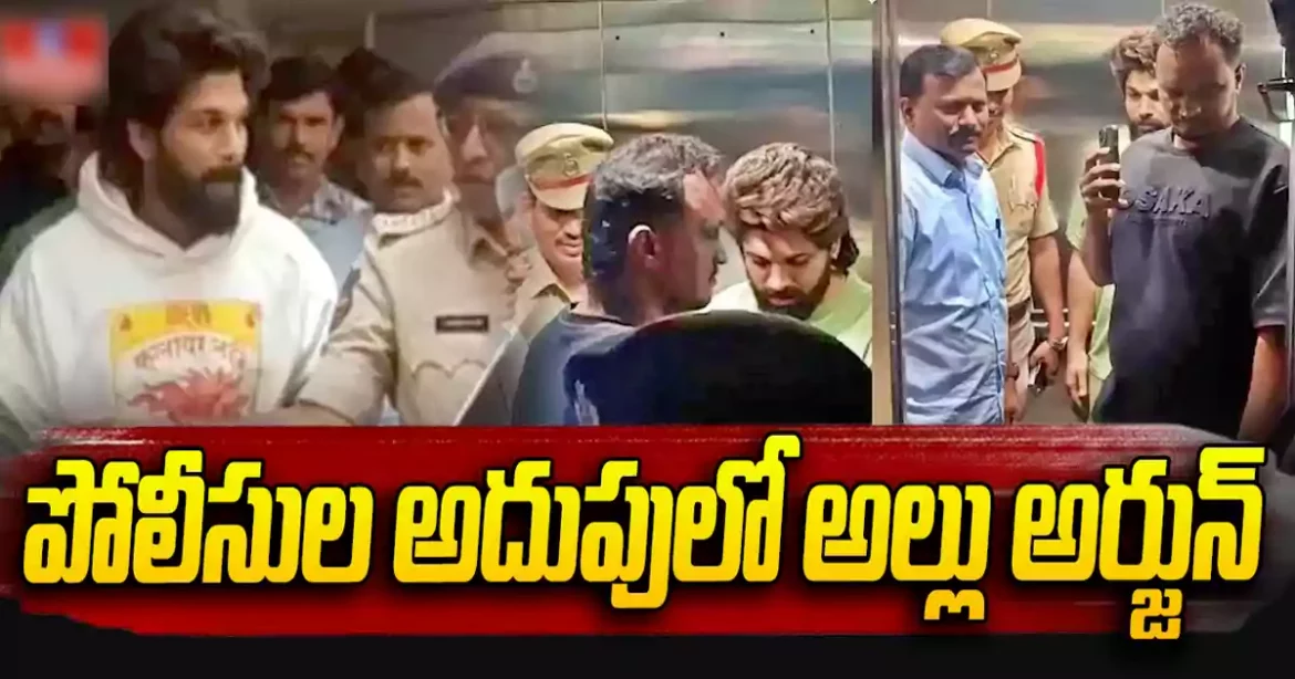 ALLU ARJUN ARREST | సంధ్య థియేటర్ తొక్కిసలాట కేసు లో నటుడు అల్లుఅర్జున్ అరెస్ట్.