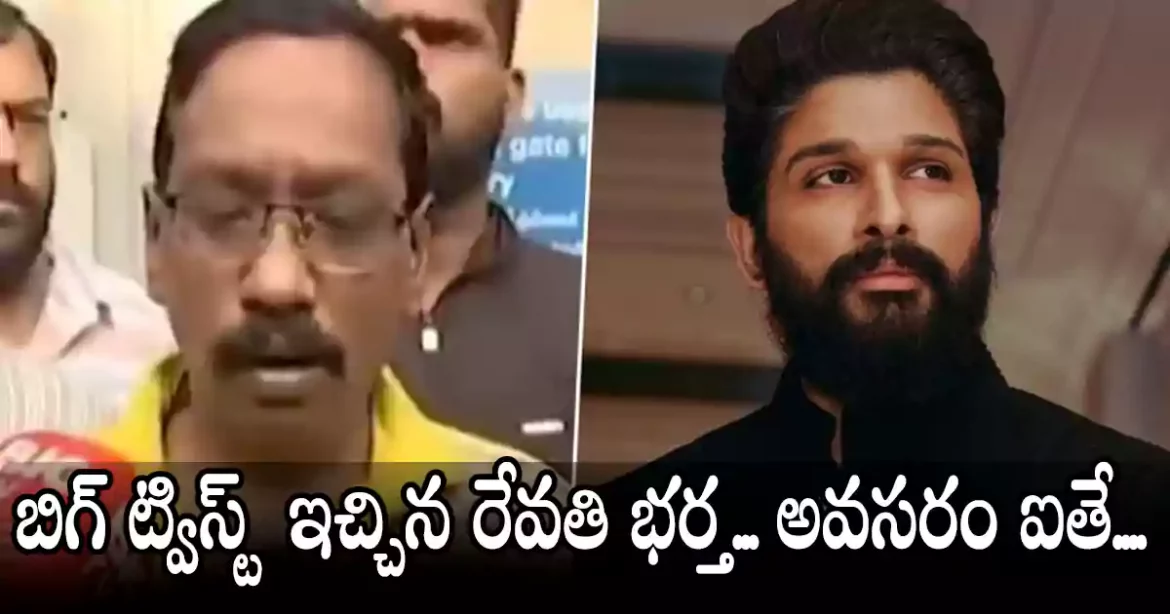 Allu Arjun | అల్లుఅర్జున్ కేసు విషయంలో బిగ్ ట్విస్ట్.