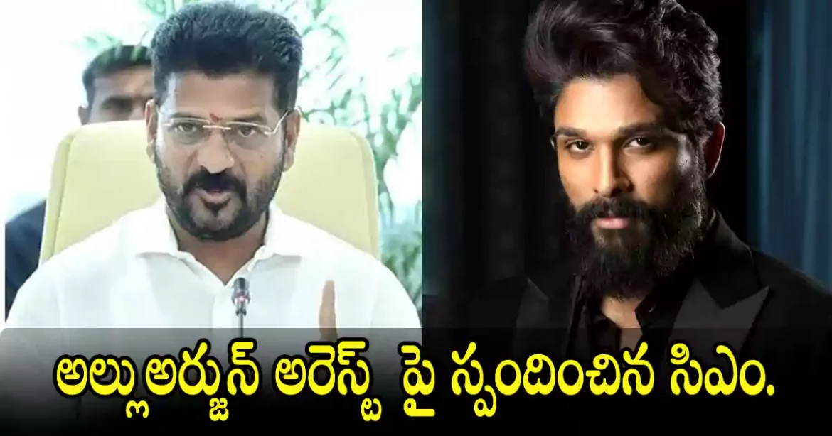 CM Revanth Reddy | అల్లు అర్జున్ అరెస్ట్ పై స్పందించిన సిఎం రేవంత్ రెడ్డి.