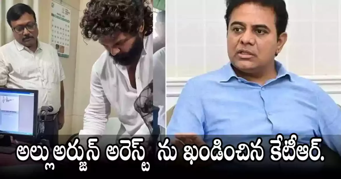 KTR | అల్లు అర్జున్ అరెస్ట్ ను ఖండించిన కేటీఆర్.