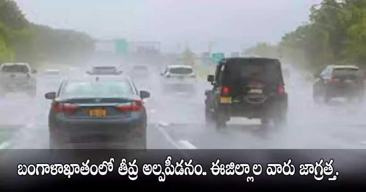 Andhrapradesh Rains | బంగాళాఖాతంలో తీవ్ర అల్పపీడనం.. ఈజిల్లాల వారు జాగ్రత్త.