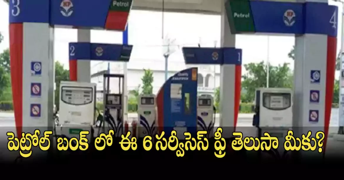 Petrol Bunk Free Services | పెట్రోల్ బంక్ లో ఈ 6 సర్వీసెస్ ఫ్రీ తెలుసా మీకు?