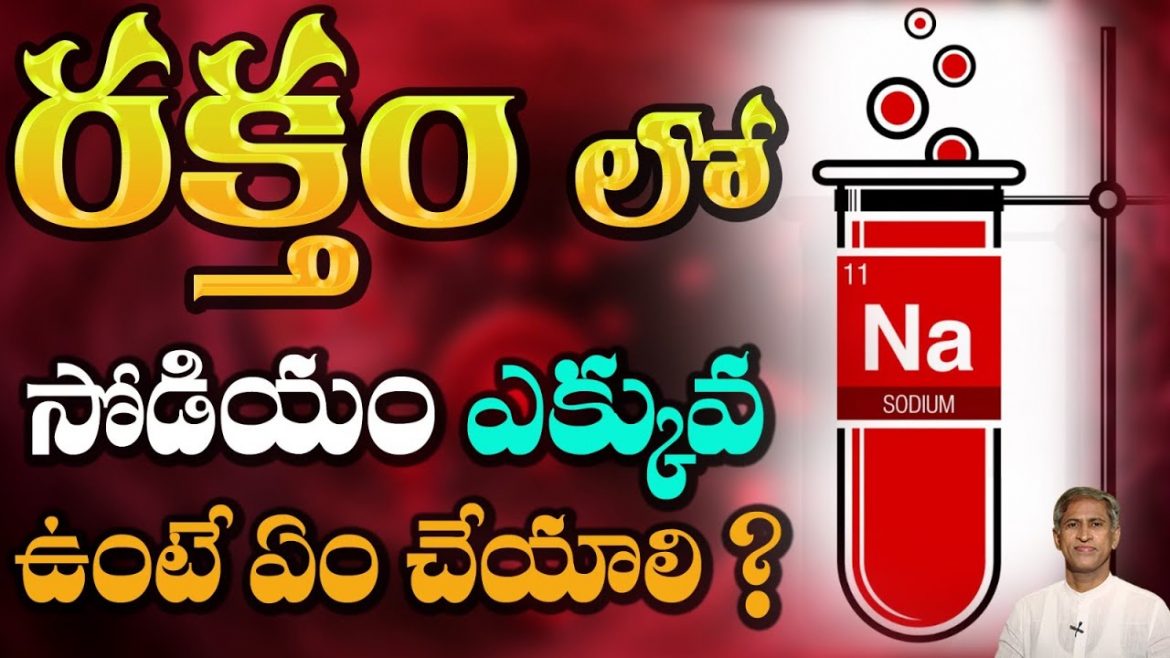 రక్తంలో సోడియం ఎక్కువ ఉంటే ఏం చేయాలి ?