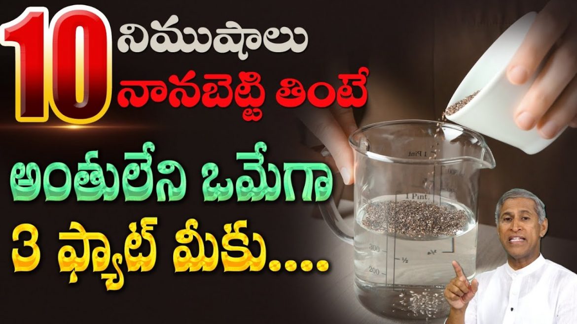 నరాలు స్ట్రాంగ్ గా అయ్యి బ్రెయిన్ షార్ప్ గా ఉండాలంటే | Rich Omega 3 Seeds 