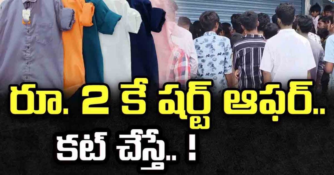 రూ. 2 కే షర్ట్ ఆఫర్.. కట్ చేస్తే..
