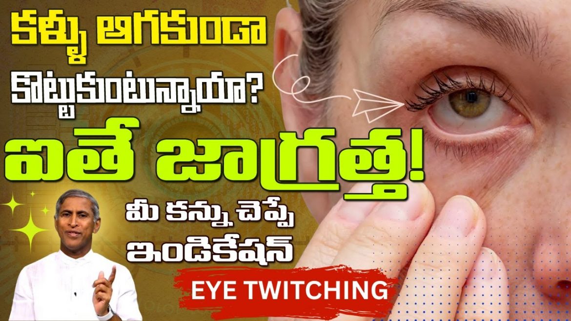 EYE TWITCHING | మీ కళ్ళు ఎక్కువగా ఆర్పుతుంటే ?