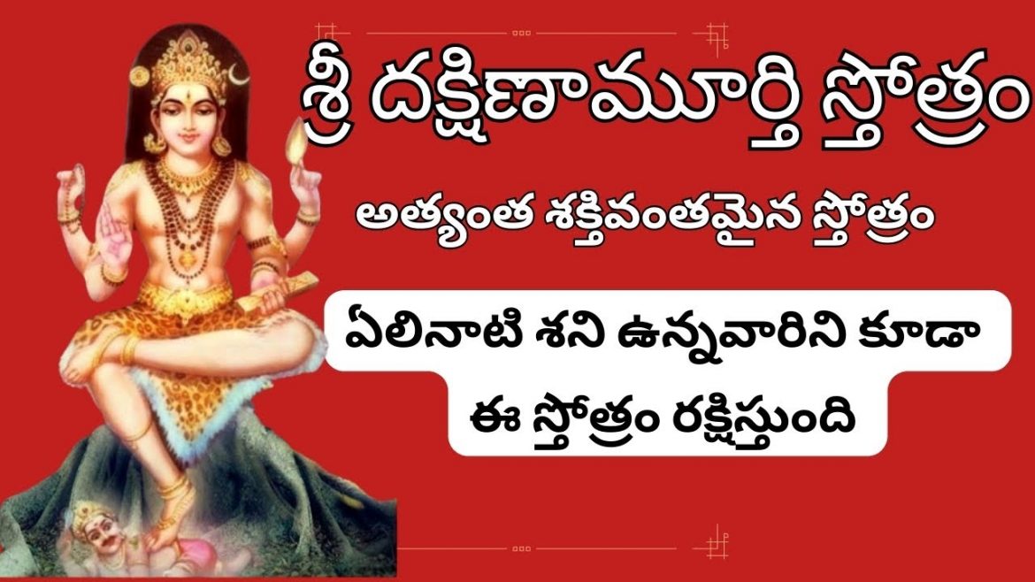 “శ్రీ దక్షిణామూర్తి స్త్రోత్రం” విన్నారంటే ఇంట్లో అష్టఐశ్వర్యాలు వస్తాయి.