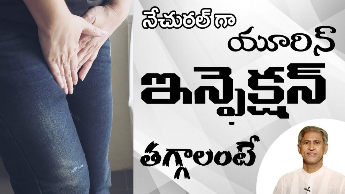 యూరిన్ ఇన్ఫెక్షన్ నేచురల్గా తగ్గాలంటే…