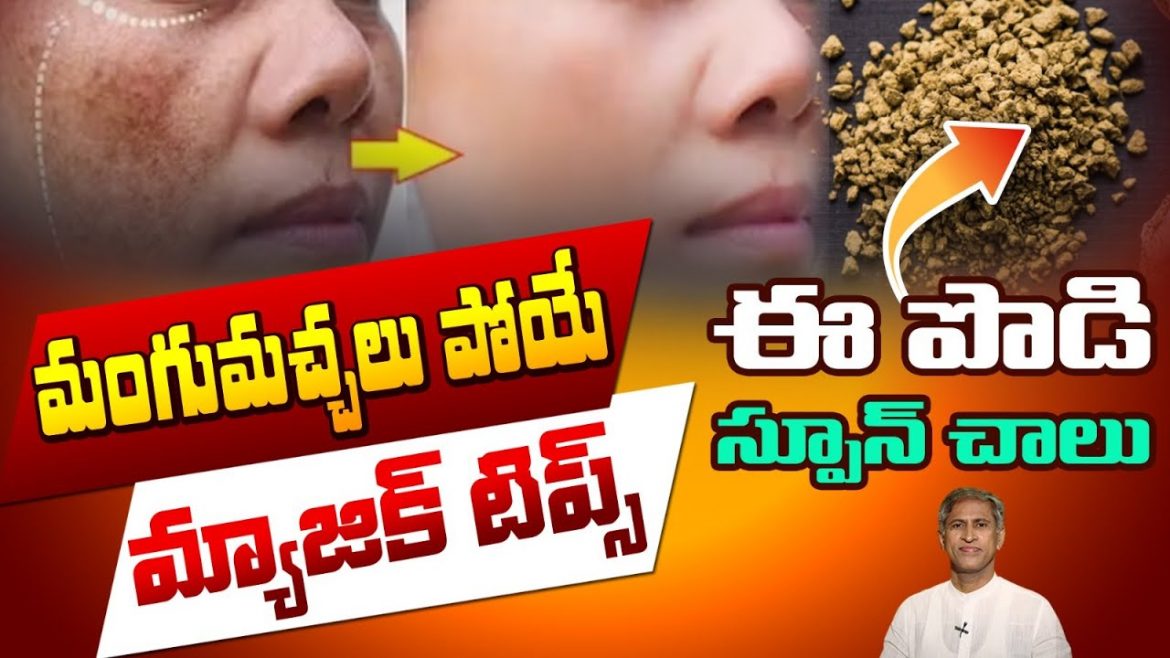 మంగు మచ్చలు తగ్గి స్కిన్ గ్లో రావాలంటే ఈ చిన్న టిప్స్ పాటించండి.