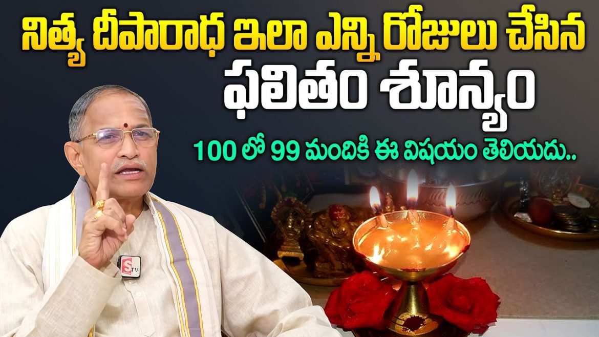 నిత్య దీపారాధనలో 100 లో 99 మంది చేసే తప్పులు ఇవే. 