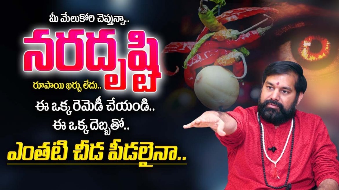 నరదృష్టి నివారణకు ఈ చిన్న చిట్కాలు పాటించండి చాలు.