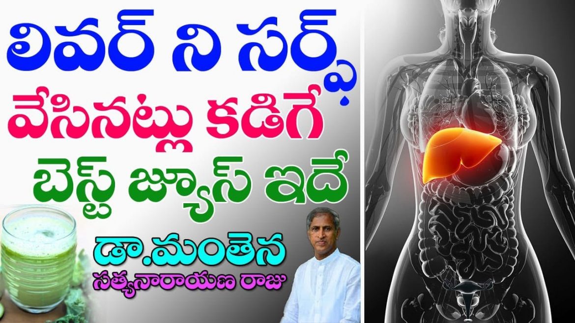 ఈ చిన్న జ్యూస్ తో మీ లివర్ ని కడిగినట్లు చేసుకోండి.
