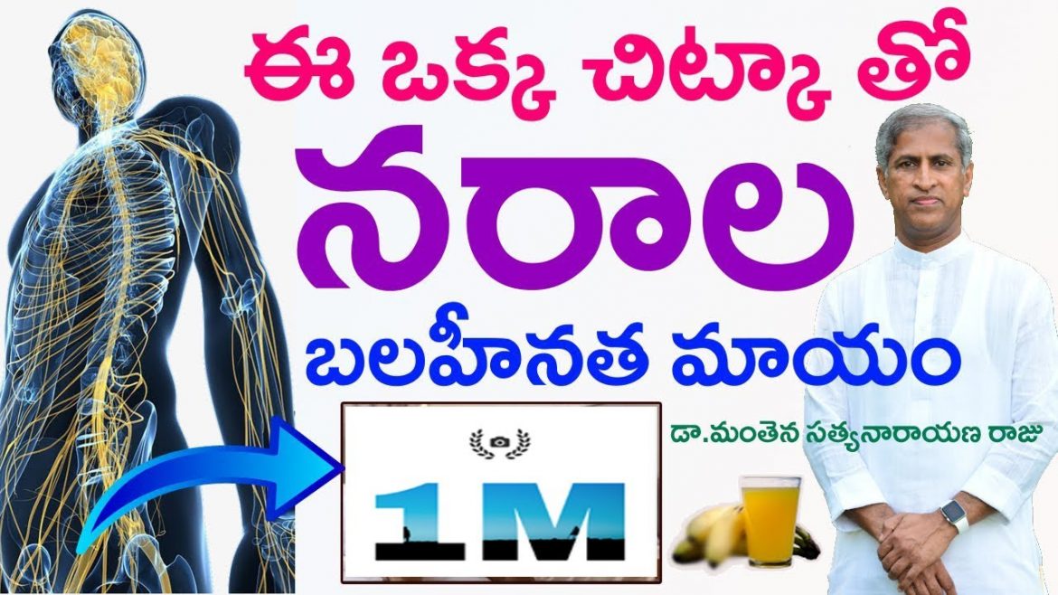 నరాల బలహీనత తో బాధపడుతున్నారా అయితే ఈ చిన్న పని చేయండి.