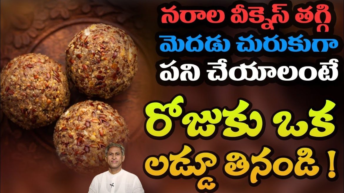 నరాల వీక్నెస్ ని తగ్గించి మెదడు ను షార్ప్ గా గింజలు ఇవి. రోజుకు ఒక లడ్డు చాలు.