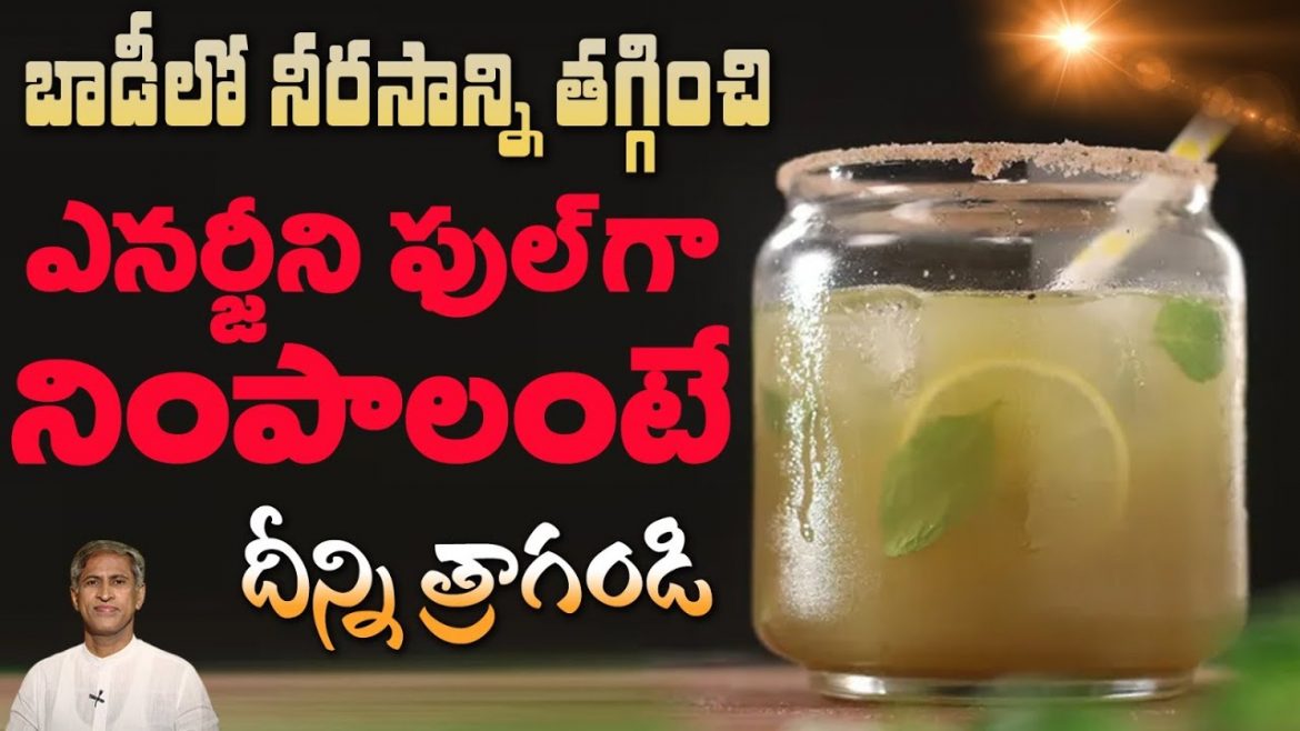 నీరసాన్ని నిస్సత్వను దూరం చేసే మ్యాజిక్ డ్రింక్.