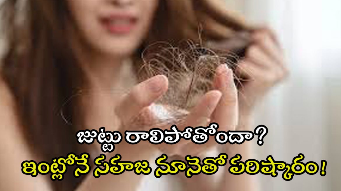 జుట్టు రాలిపోతోందా? ఇంట్లోనే సహజ నూనెతో పరిష్కారం!