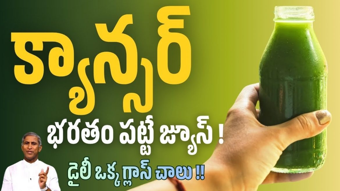 క్యాన్సర్ భరతం పట్టే జ్యూస్! డైలీ ఒక్క గ్లాస్ చాలు!