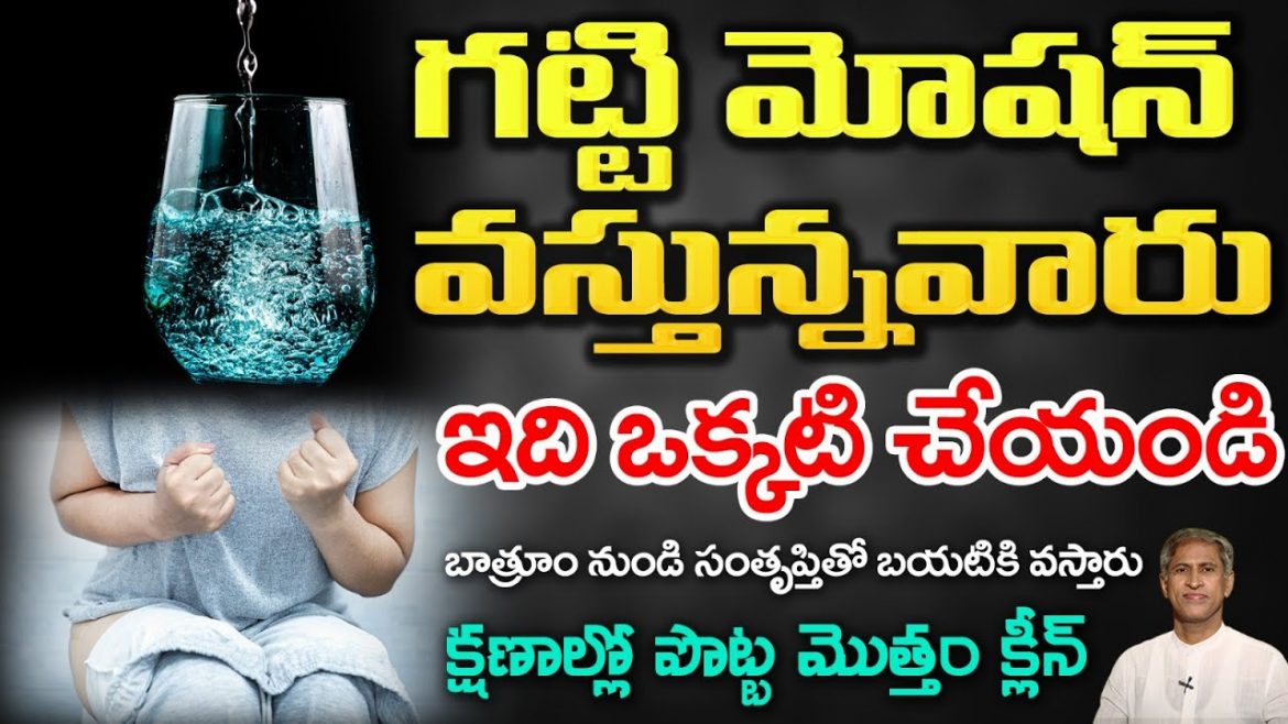 ముక్కకుండ మోషన్ కి సులువుగా వెళ్ళాలి అంటే ఇలా చేయండి.
