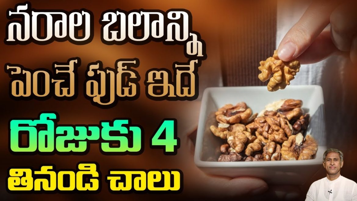నరాల బలాన్ని పెంచే ఫుడ్ ఇదే |