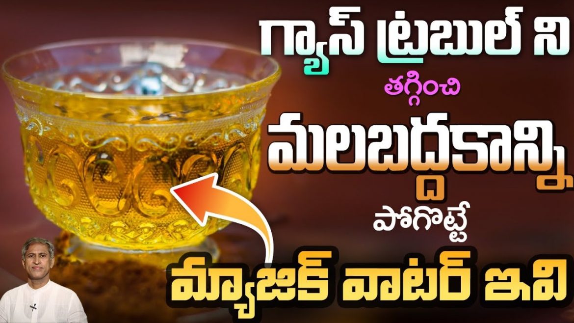 మలబద్ధకంతో బాధపడుతున్నారా? ఐతే ఈ వీడియో చూడండి.