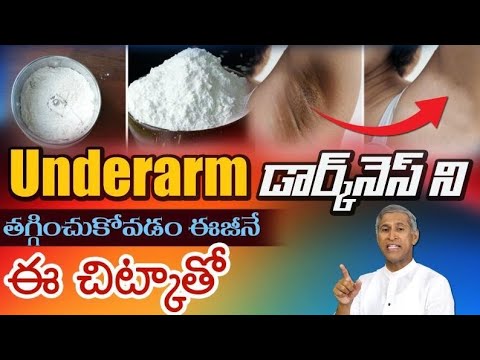 చంకలలో నలుపు తగ్గడం లేదా? ఈ చిన్న పని ఈజీ గా తగ్గించుకోవచ్చు.