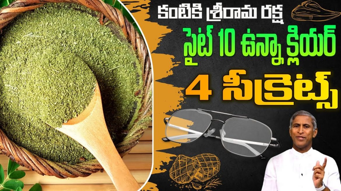 కంటి చూపు మెరుగుపరుచుకునే నాలుగు రహస్యాలు – సహజంగా చూపును కాపాడుకోండి