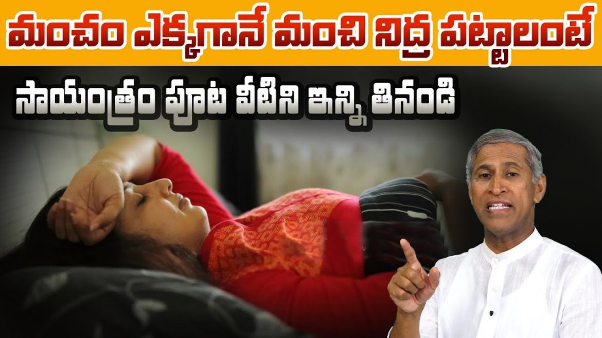 మంచం ఎక్కగానే మంచి నిద్ర పట్టాలంటే ఇలా చేయండి.