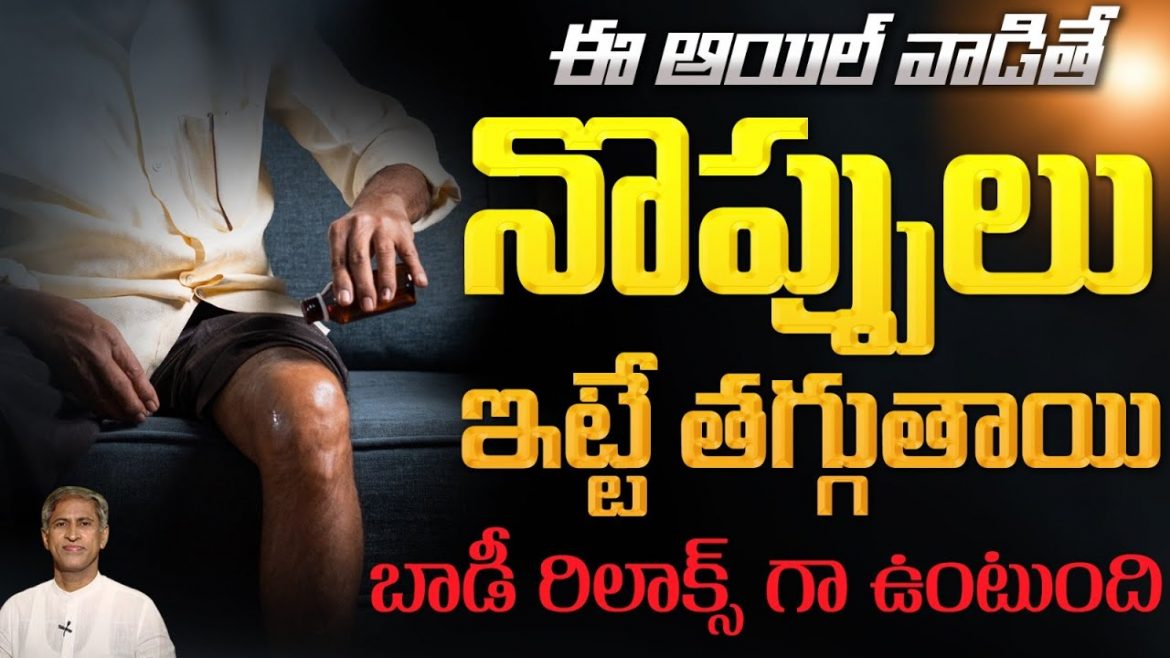 ఒంటి నొప్పులు బాధిస్తున్నాయా? ఐతే ఈ చిన్న హోమ్ రెమెడీ చేసి చూడండి.