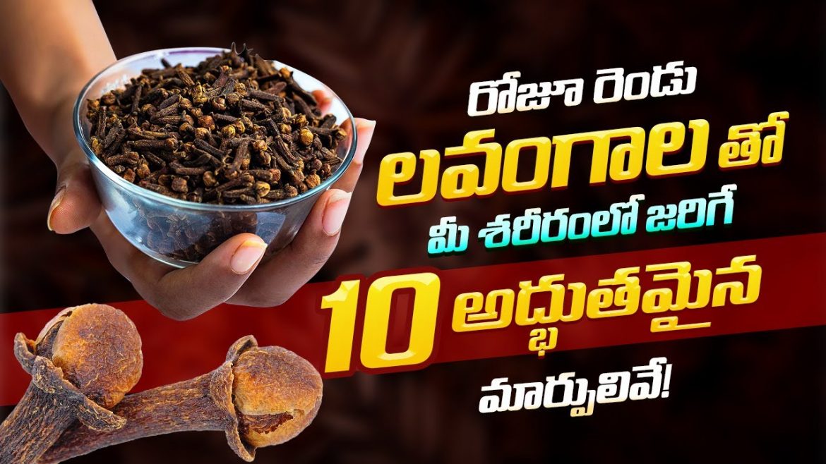 Cloves | లవంగం తినడం వల్ల కలిగే అద్భుత ఆరోగ్య ప్రయోజనాలు.