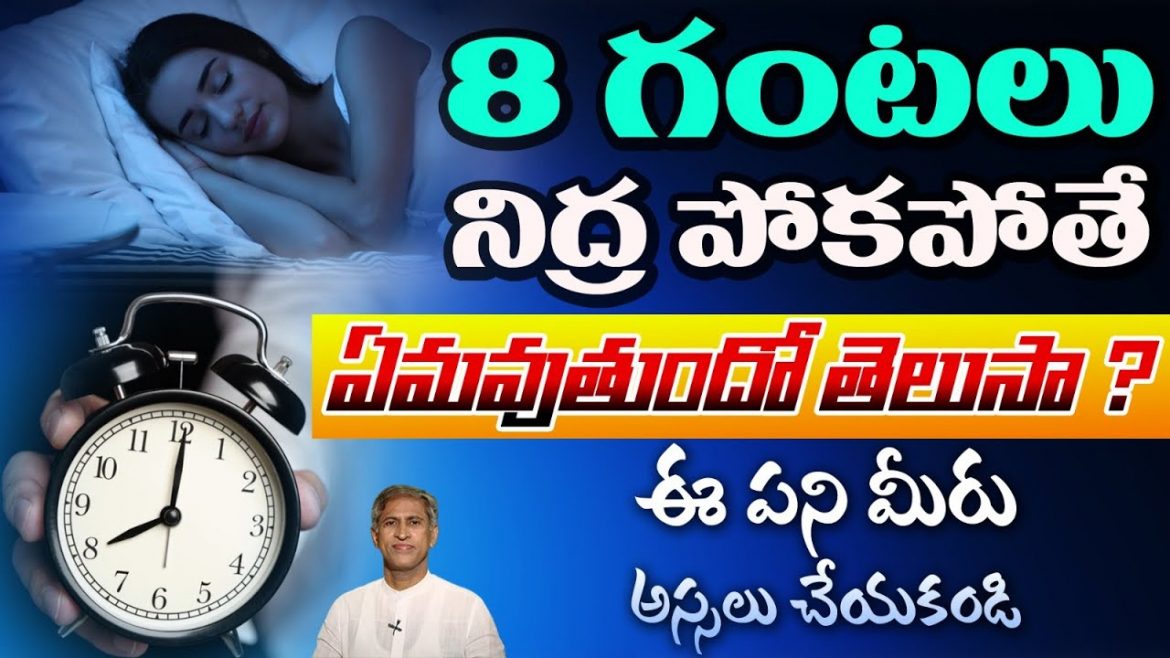 8 గంటలు నిద్ర పోకపోతే ఏమవుతుందో తెలుసా?