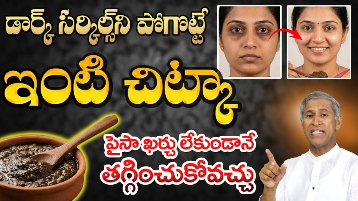 Dark Circles ని పర్మినెంట్ గా తగ్గించే రెమెడీ ఇది.