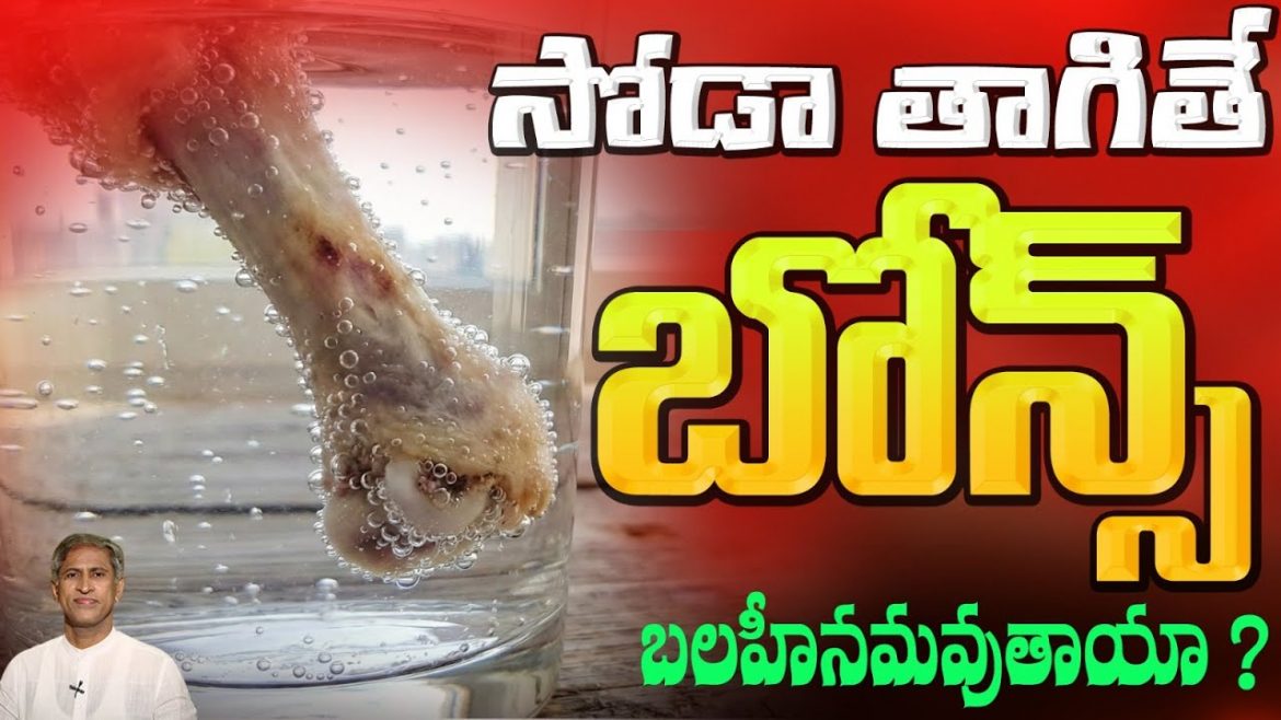 ఎముకలు ఎందుకు వీక్ అవుతున్నాయి? కూల్‌డ్రింక్స్ వల్ల వచ్చే నాలుగు ప్రధాన నష్టాలు.