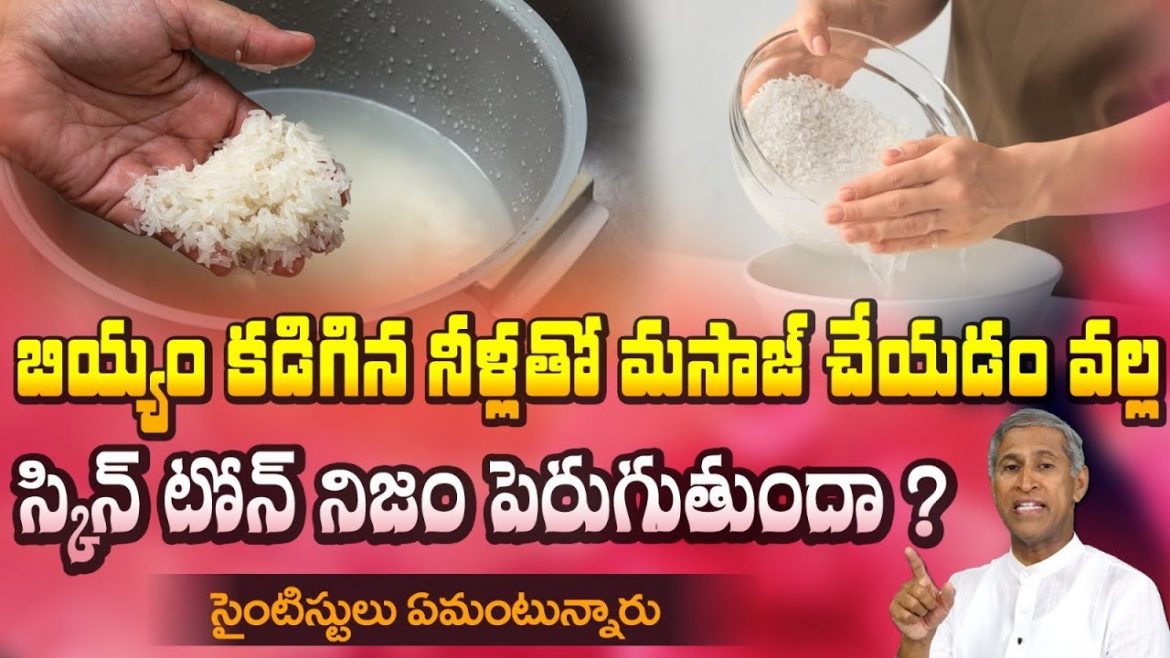 బియ్యం కడిగిన నీళ్లు మీ చర్మానికి వాడుతున్నారా?