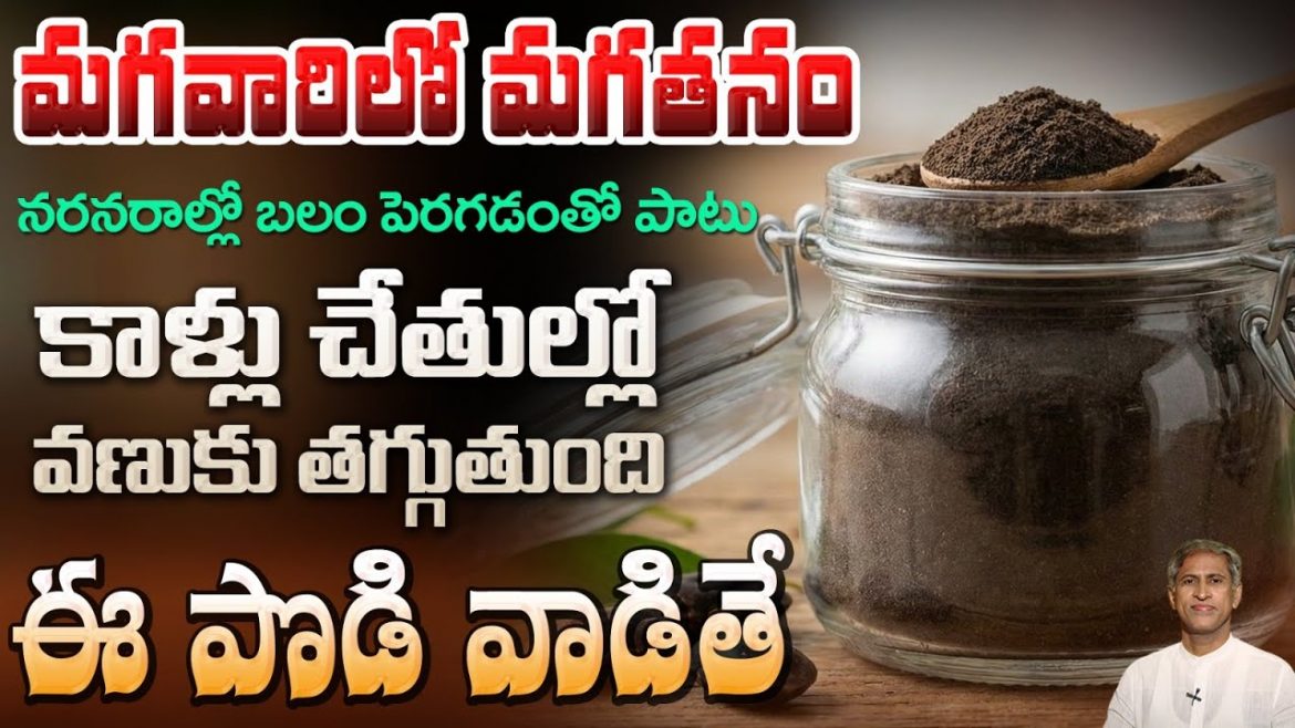 నరాల బలహీనత, కాళ్లలో వణుకు, Stress అన్నిటినీ తగ్గించే బ్రహ్మాస్త్రం ఇది.