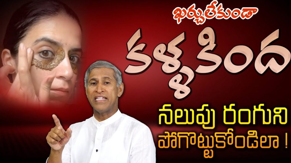 Dark Circles: ఖర్చు లేకుండా కళ్ళ కింద Dark Circles ని ఇలా పోగొట్టుకోవచ్చు.