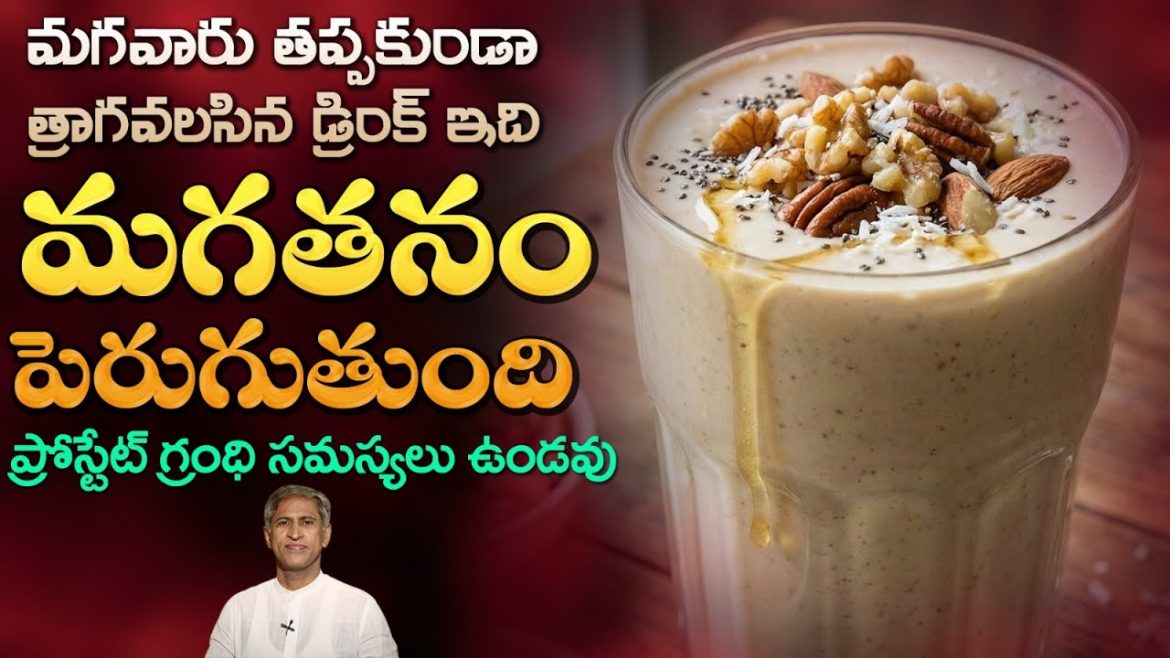 మగవారు తప్పకుండా త్రాగవలసిన డ్రింక్ ఇది.