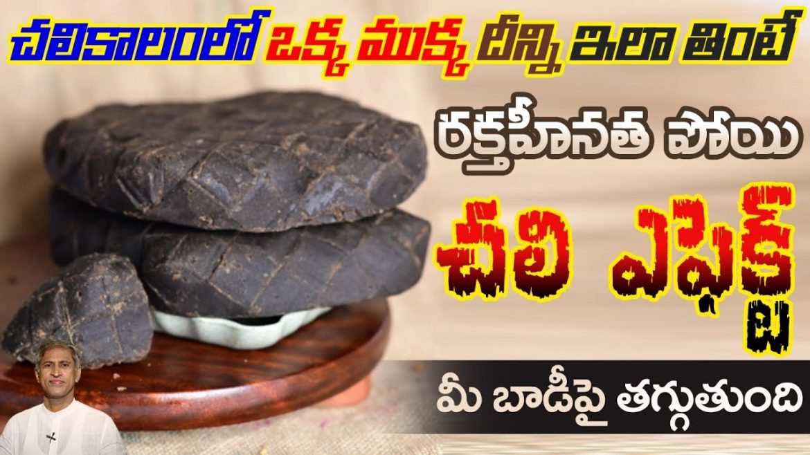 చలికాలంలో ఆరోగ్యం: ఒంట్లో రక్తాన్ని, వేడిని పెంచే చిట్కాలు.