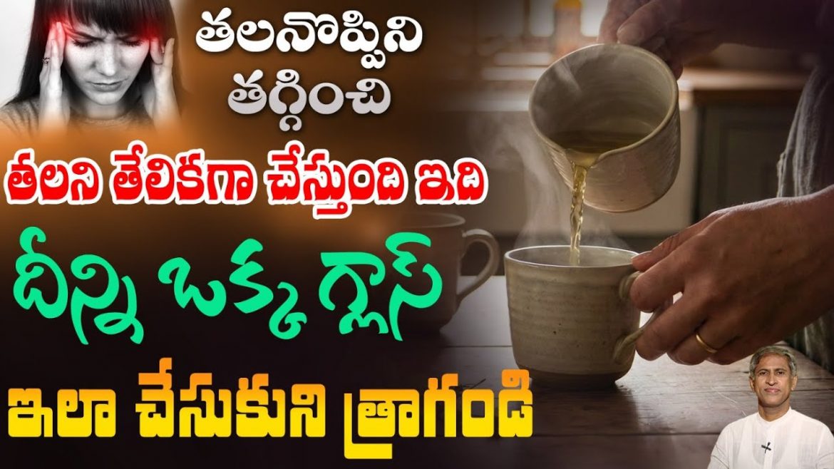 Herbal Drink for Headaches:ఔషధ శక్తి దాగి ఉన్న హెర్బల్ టీ ఇది.
