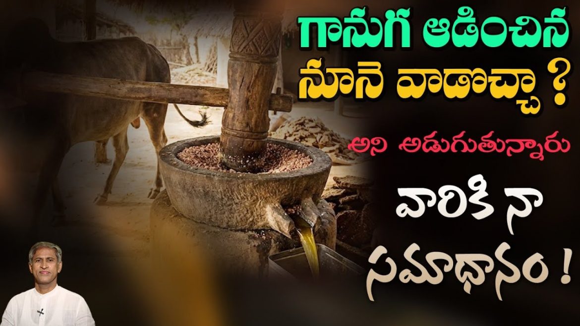 గానుగ ఆడించిన నూనె వాడొచ్చా?