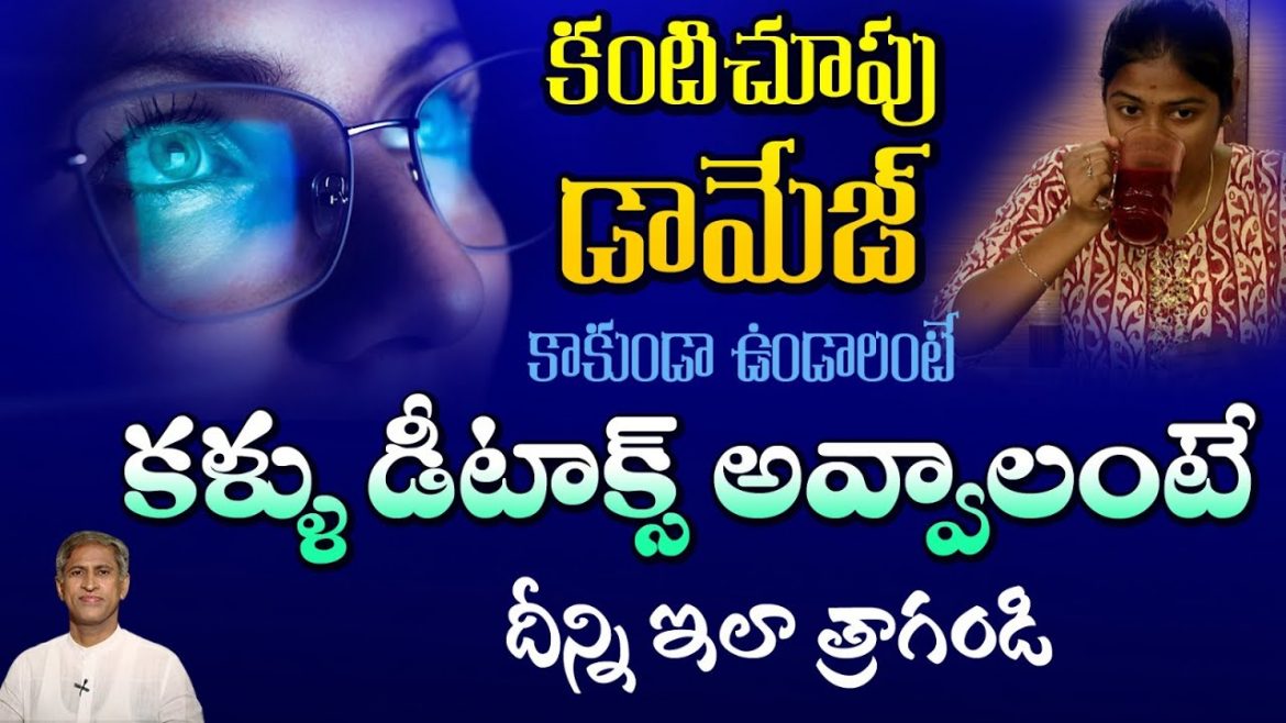 కంటి చూపును డ్యామేజ్ అవ్వకుండా కాపాడే డ్రింక్ ఇది.