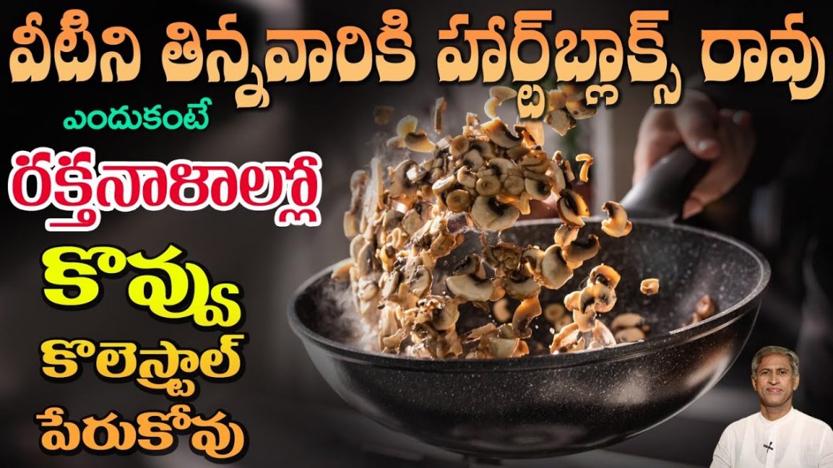 బాడిలో కొలెస్ట్రాల్ పేరుకోకుండా కాపాడే LOW CARB ఆహారం ఏంటో తెలుసా?