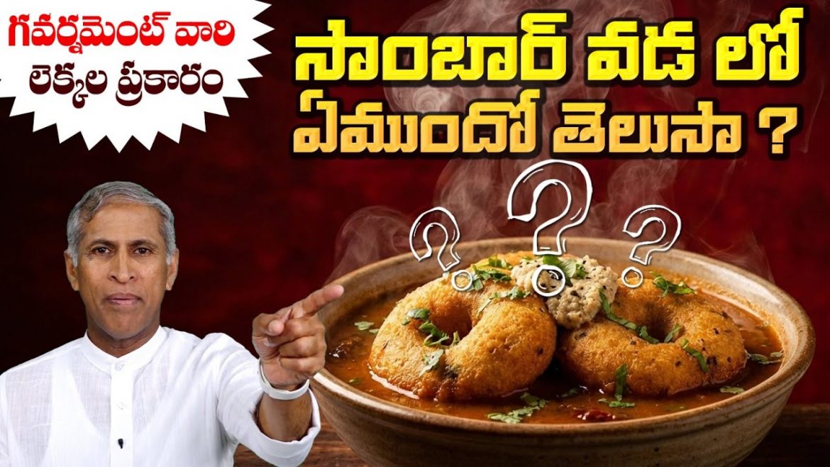 సాంబార్ వడ తింటున్నారా? అయితే ఇది మీరు తప్పకుండా తెలుసుకోవాలి.