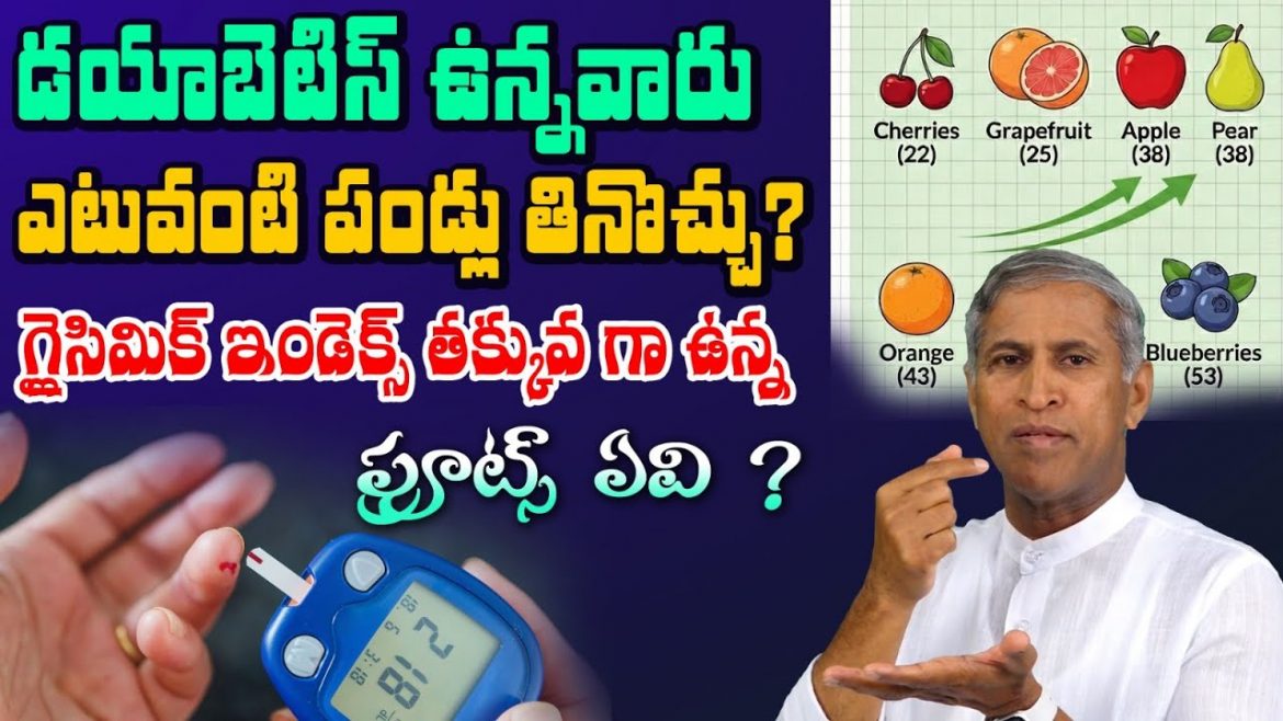 డయాబెటిస్ వారు ఎటువంటి ఫ్రూట్స్ తినవచ్చు.