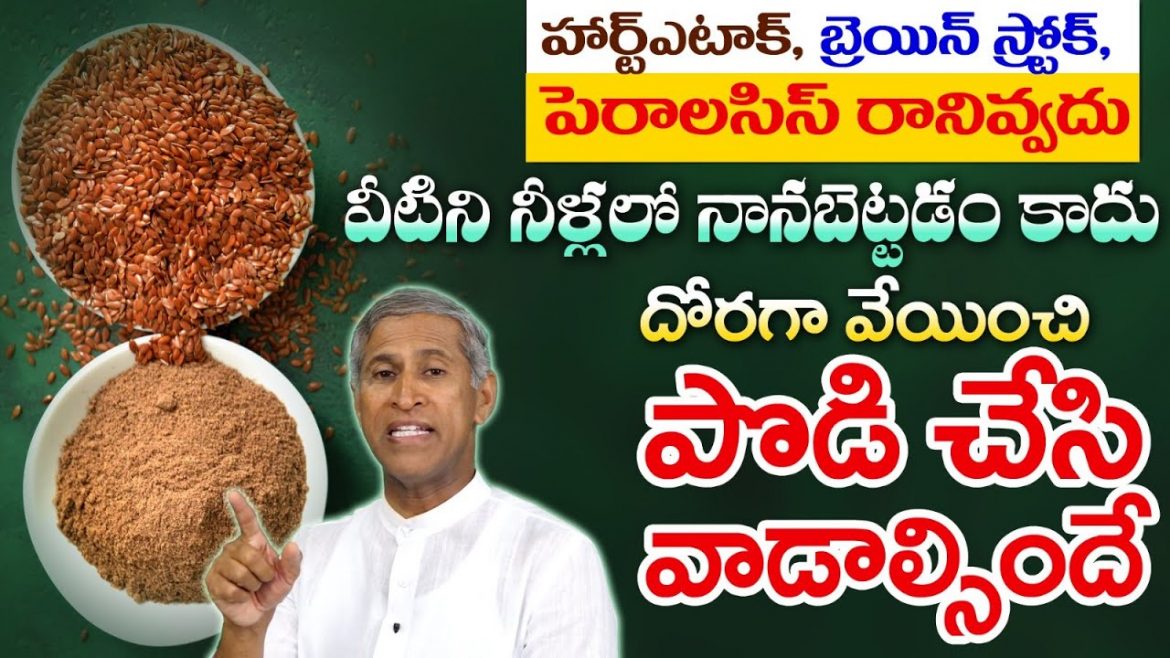 Flax Seeds Benefits:మీ గుండె ఆయుష్షును పెంచే గింజలు ఇవి.
